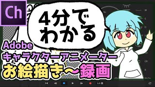 4分で分かるCharacter Animator CCの使い方【アニメ作りたくないか？】