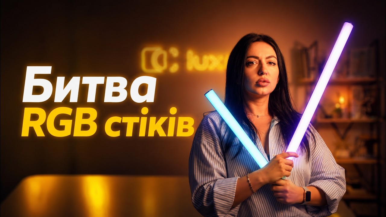 Битва RGB стіків - хто кого?