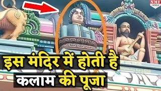 Rameshwaram के इस Temple में लोग Abdul Kalam की भगवान की तरह पूजा करते हैं | DOWNLOAD THIS VIDEO IN MP3, M4A, WEBM, MP4, 3GP ETC
