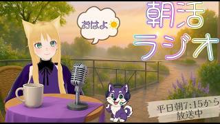 【朝活 / 雑談 】おはようラジオ！【2026/08/06（木）/ライブ】【第228回】