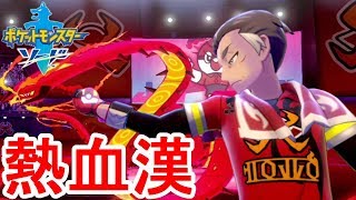 ナメてかかるとやけどする!?炎のジムリーダーが熱血すぎるw素人がポケモンマスターを目指す最速実況 PART12 【ポケモンソードシールド】