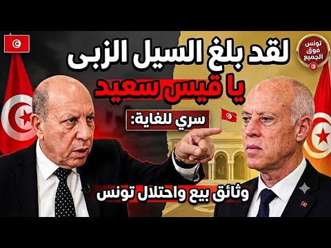 العميد محمد هشام المدب يكشف وثائق بيع واحتلال تونس ويحذر قيس سعيد قبل فوات الاوان 