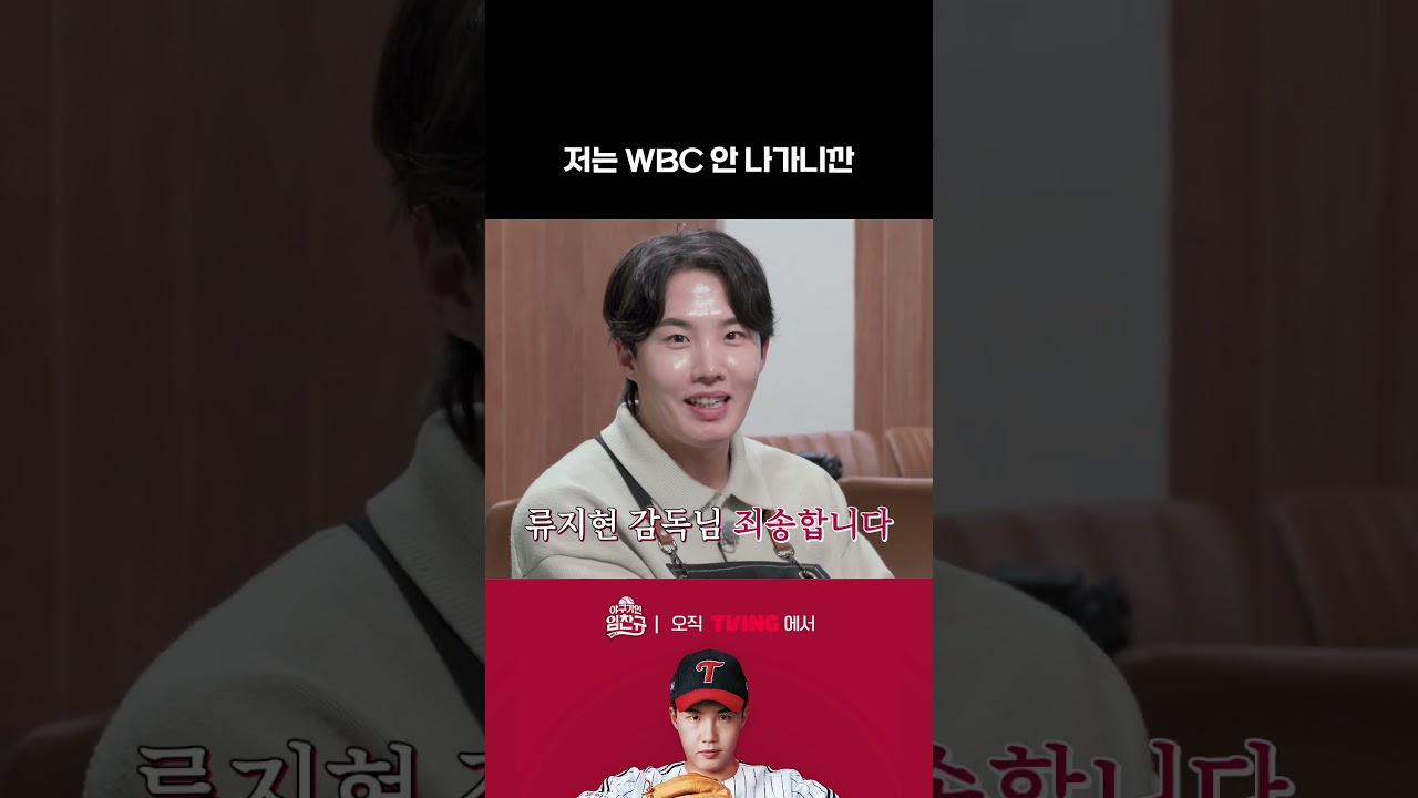 [야구기인 임찬규] 평생 딱 한 명의 감독님만 모실 수 있다면 누구? | #shorts I TVING SPORTS