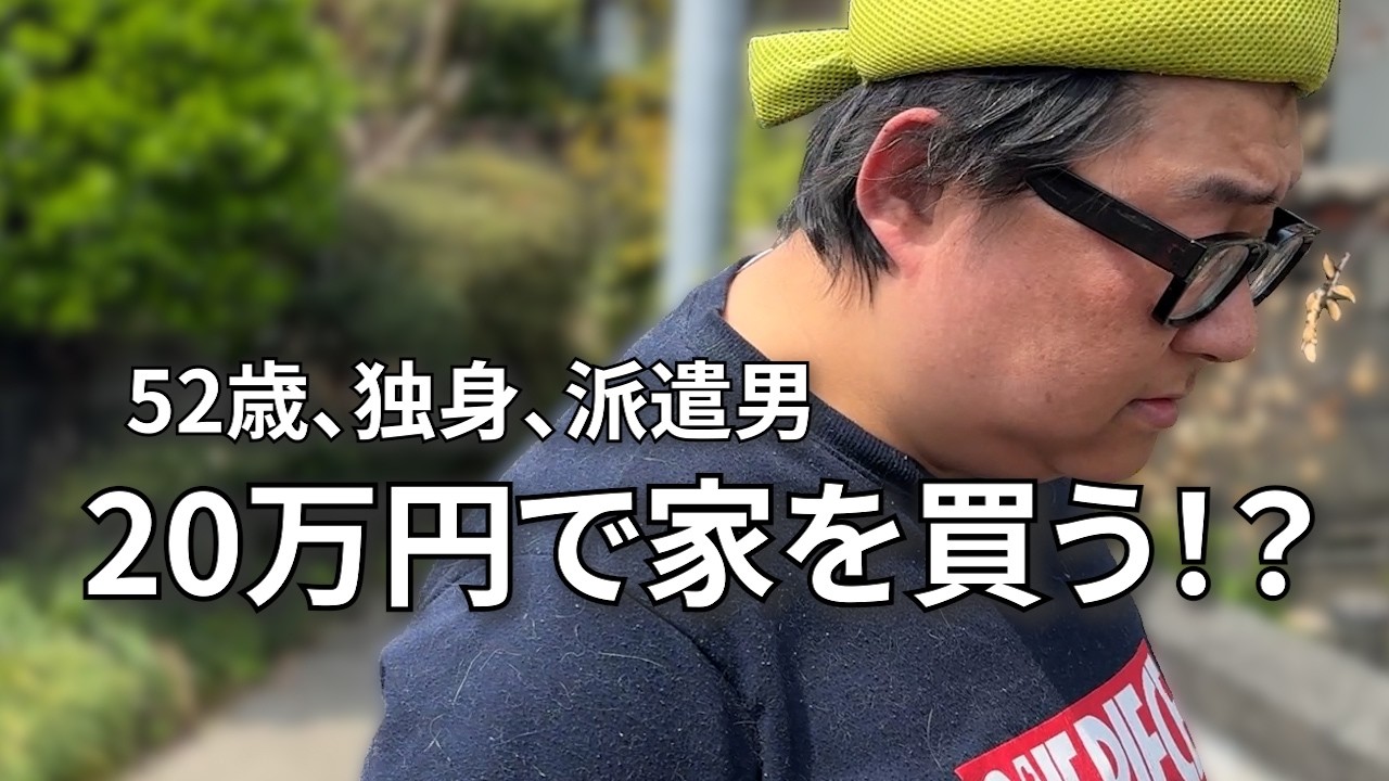 【築64年20万円の中古住宅、購入申し込みをしました】賃貸、立ち退き、その後