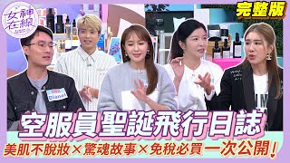 【女神在線Ep32】機智空服員生活真實上演！蔡逸帆被逼跪下！機上偶遇大明星的反應是...？災難降臨竟靠空姐救全機人？！