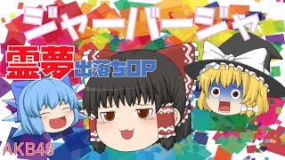 【出落ちop・ゆっくり茶番】霊夢がジャーバージャを歌ってみたら？