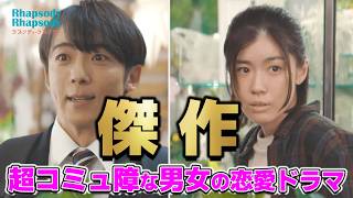 【傑作映画レビュー】絶対に怒らない高橋一生vs絶対に人をイラつかせる呉城久美！恋愛映画『ラプソディ・ラプソディ』の感想【一部ネタバレあり】