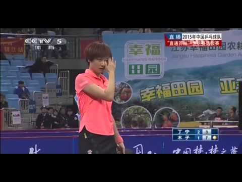 2015 China Trials for WTTC 53rd: MU Zi - DING Ning [Full Match/Chinese]