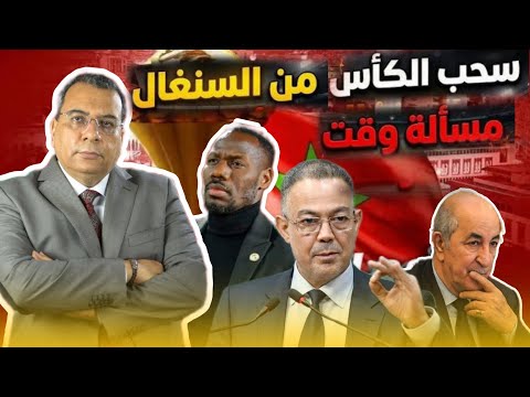 عاجل  سحب الكأس من السنغال مسألة وقت |الجزائر  والسنغال فضية الكاف بالعقوبات أحداث الأمم الإفريقية 