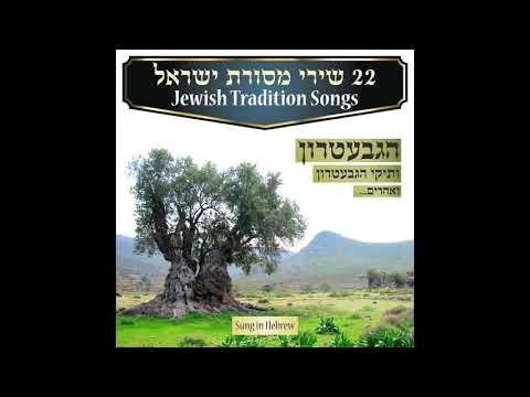 Uveyom Hashabbat -  Jewish Music Traditional - Jewish music