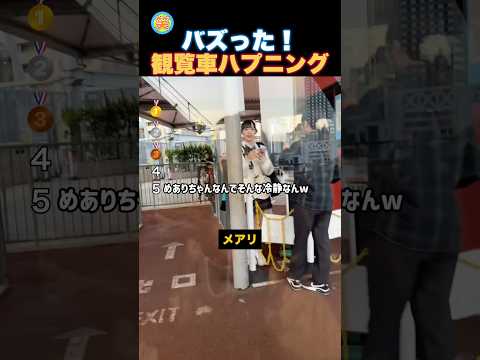 観覧車おもしろハプニング！