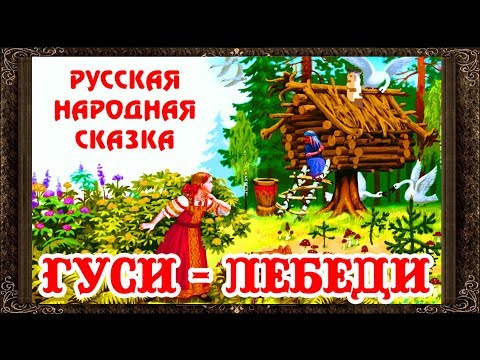 ✅ ГУСИ ЛЕБЕДИ. Сказки на ночь. Аудиосказки для детей с картинками