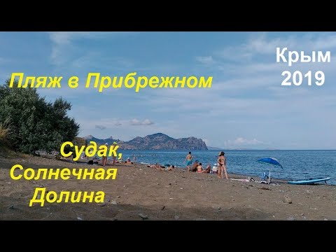 Крым, СУДАК 2019, Пляж в Прибрежном 14 июля. Народу мало, места много
