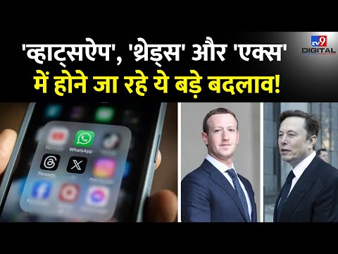 WhatsApp, Twitter और Threads App में हुए ये बड़े बदलाव | #TV9D