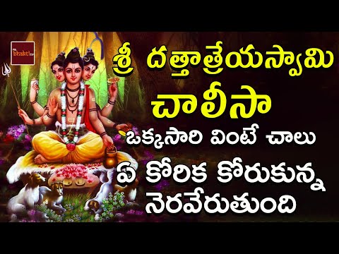 Sri DattatreyaSwamy Chalisa || Dattatreya Swamy Songs In Telugu || My Bhakti Tv