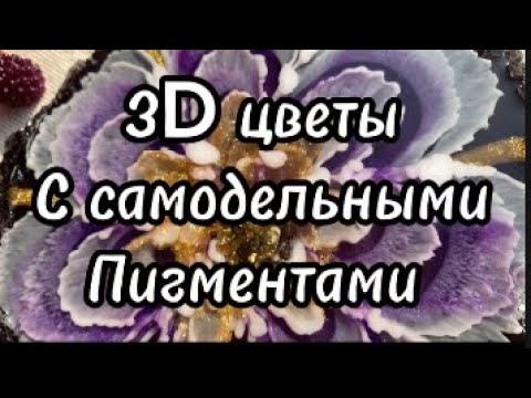 # 70 / RU 3D цветы с самодельными пигментами