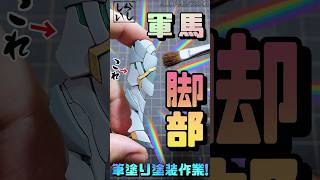 【ガンプラ塗装】東方不敗も歓喜！？SDWH軍馬の脚部を風雲再起カラーに筆塗り塗装してみた！！【SDガンダム】 #shorts
