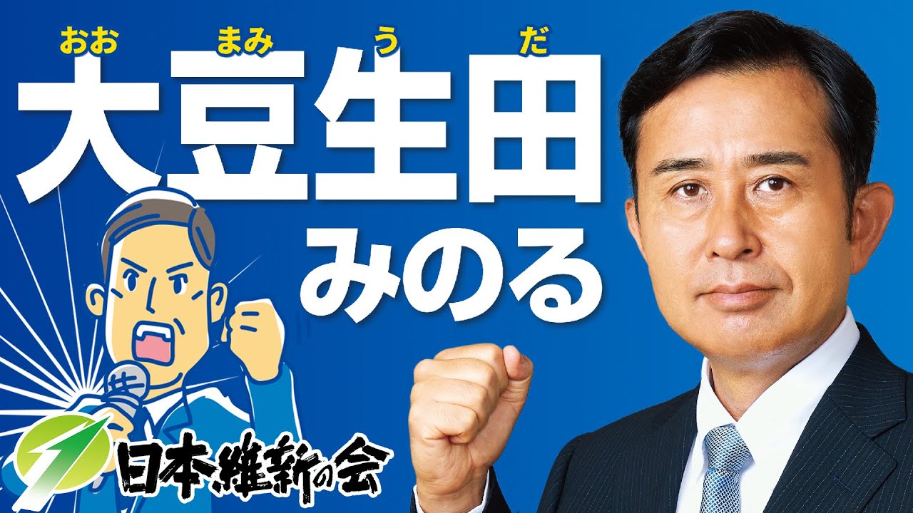 裏金政治・統一教会問題、これに義憤を感じ政治活動を再開しました元足利市長 大豆生田（おおまみうだ）みのる です｡

【プロフィール】
東京薬科大学時代は、ローラスケートによる日本縦断にチャレンジし４３泊４４日で完走することができました。
山岳会に所属し、ロッククライミングや冬山に情熱を燃やしていました。

サントリー株式会社時代は、東京支社で医薬品開発業務等に従事をしておりました。
１９９３年の新党ブームをきっかけに政界転身を決意し、２００９年３度目の挑戦で市長に当選をさせていただくことができました。

その後、市長選に落選をしましたが、調剤薬局等会社を経営し自らの生計の糧をつくってまいりました。

裏金政治や統一教会問題に義憤を感じ政治活動を再開いたしました。
２０２４年衆議院東京１１区（板橋区）に出馬をしましたが落選しました。
そして次に向けて、ただいま活動を進めているところでございます。

【動画】
私は政治活動を始めて以来、しがらみにとらわれない、手かせ足かせのはめられない、自由度の高い政治活動を心がけてきました。
これもひとえに、既得権益におもねずに、広く国民の皆様方の目線に立った政治をしたい、その一心からでございます。

日本の人口は、どんどんと右肩下がりで減少してまいります。
まさに改革はまったなし。
しがらみがない、手かせ足かせをはめられない、自由度の高い政治家こそがこれからの日本の政治を担っていかなければならない、そんな思いで私はこれからも政治活動をつづけてまいります。

どうか、大豆生田みのるの改革への挑戦、お力をお貸しください。