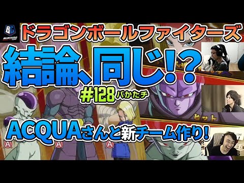 【 #バかたチ 】第128回　ゲスト：ACQUAさん！EVOに向けて３人でDBFZの現環境を模索する！