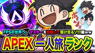 【APEXランク】一人旅！FPSの世界へ！マスターを目指して全力前進！駆け走るしかないなぁああ!!!!編【ハセシン】Apex Legends