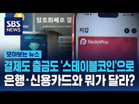 SBS 뉴스 스테이블코인 결제/출금 보도 썸네일