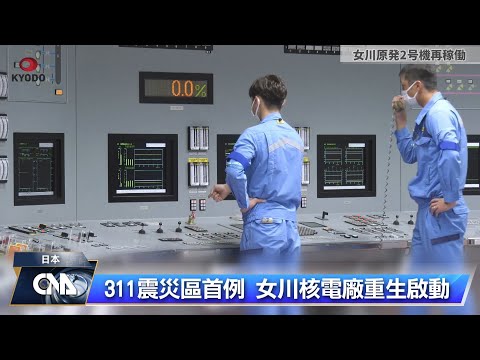 日本311災區核電廠重生首例 女川2號機重啟運轉