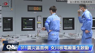 日本311災區核電廠重生首例 女川2號機重啟運轉