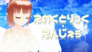 【もまあまも】えれくとりっく・えんじぇぅ【MMD】