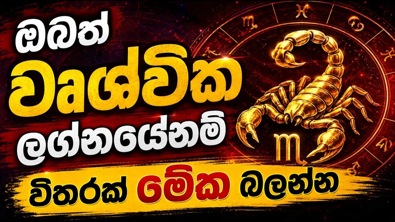 ඔබත් වෘශ්වික ලග්නයේනම් විතරක් මේක බලන්න | Scorpio Zodiac Character predi