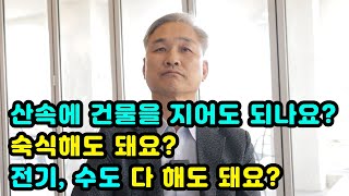 산속에 관리사 지어도 되나요? (feat. 숙식도 되나요? , 전기, 수도 다 되나요?)