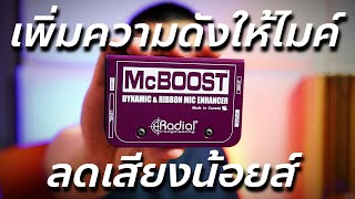 Video thumbnail for รีวิว McBOOST - Radial Engineering ไมค์บูสเตอร์ตัวเทพ! by Atom Mix & Master
