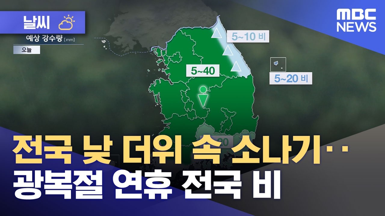 광복절 연휴 날씨 보도 뉴스 정보그래픽