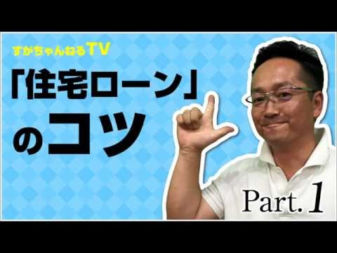 住宅ローンのコツ