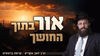 המבט שנותן תקווה וביטחון בכל מצב | פרשת בראשית (הרב יואב אקריש) - התמונה מוצגת ישירות מתוך אתר האינטרנט יוטיוב. זכויות היוצרים בתמונה שייכות ליוצרה. קישור קרדיט למקור התוכן נמצא בתוך דף הסרטון