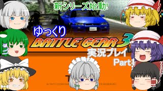 【ゆっくり実況】いろんなレースゲームをやりつくす!～バトルギア3～【Part1】