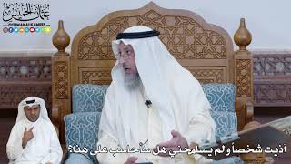 677 - آذيت شخصاً ولم يسامحني هل سأحاسب على هذا؟ - عثمان الخميس