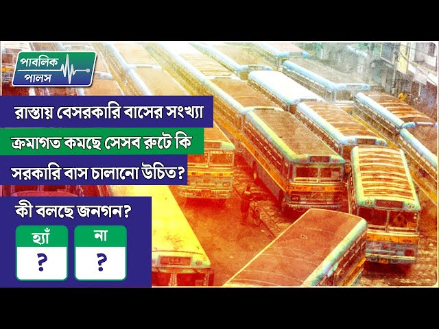 Public Pulse: রাস্তায় বেসরকারি বাসের সংখ্যা ক্রমাগত কমছে – সেসব রুটে কি সরকারি বাস চালানো উচিত?