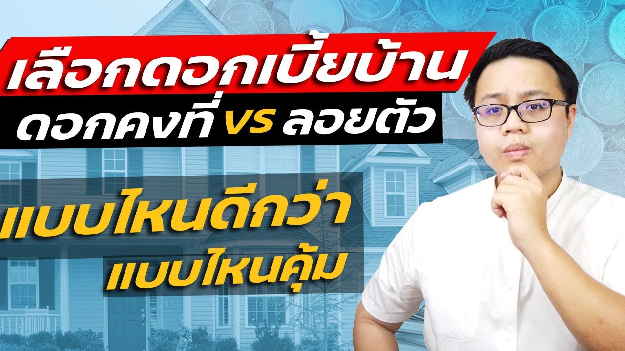 กู้ซื้อบ้านจะเลือกดอกเบี้ยบ้านแบบไหนดี | วิธีเลือกสินเชื่อบ้าน