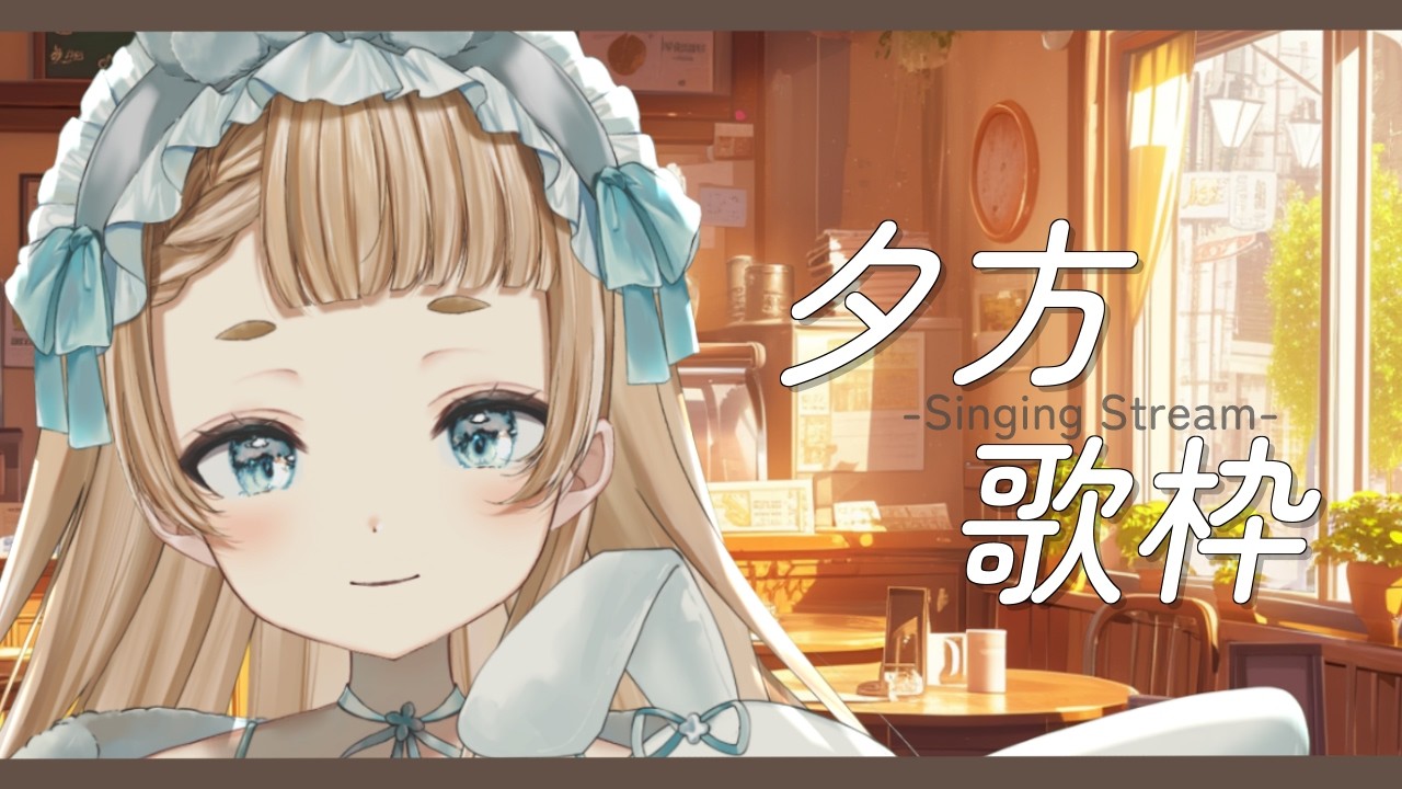 【 #歌枠  / #vtuber  】リクエスト歌枠！初見さんも大歓迎です！【作業用BGM】【#萌水団 】