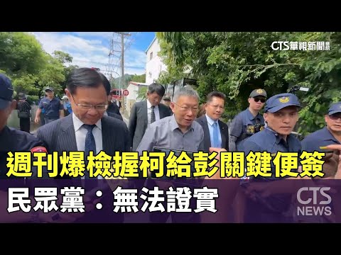 週刊爆檢握柯給彭「關鍵便簽」　民眾黨：無法證實