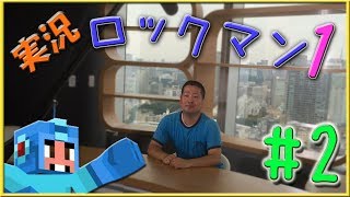 【 ロックマン 】ロックマン１ 攻略!! part2！（ゴリ押し!これも攻略ですよ!?）【 ゲーム実況 】