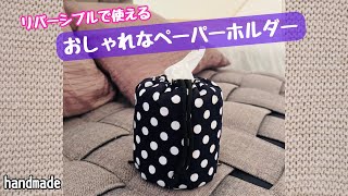  【ハンドメイド】キャンプでも使えて小物入れにもなる万能ペーパーホルダーを作ってみた✨