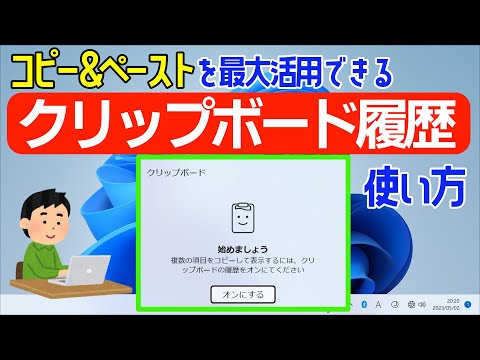 【Windows 11】クリップボード履歴の使い方｜コピー＆ペースト機能を最大活用する！