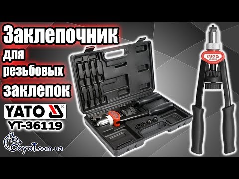Заклепочник YATO для заклепок и гаек М 5-12 мм, 2 ручный, 338 мм Заклепочник YATO для заклепок и гаек М 5-12 мм, 2 ручный, 338 мм