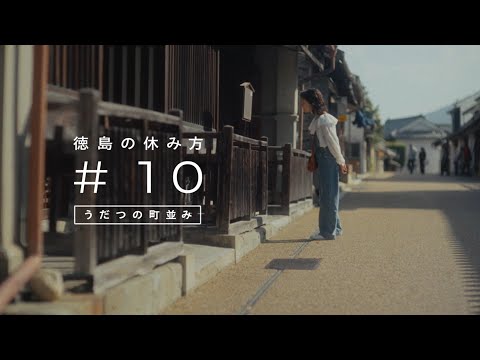 ＃10徳島の休み方　うだつの町並み篇　30秒