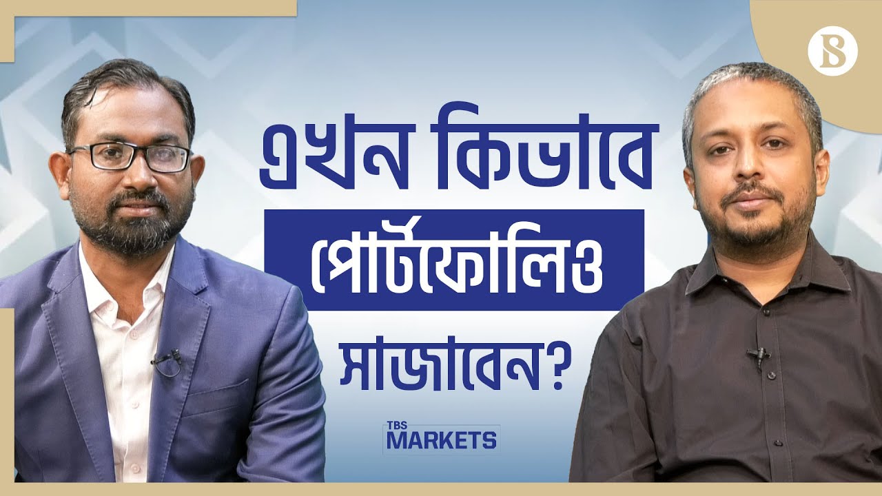 এখন কিভাবে পোর্টফোলিও সাজাবেন | Stock Market | Budget 2024-25 | The Business Standard