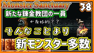 #38【実況・モンサク】神秘の作業場にて待ち伏せる錬金教団の一員。それも大事だけど、新モンスター多いのは嬉しい【ば】