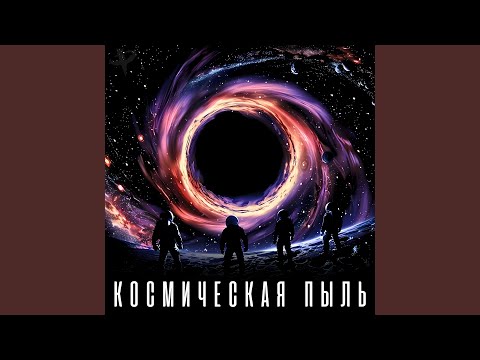 Космическая пыль