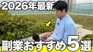 【今から始めて即10万】2026年最新のおすすめ副業はコレだ！