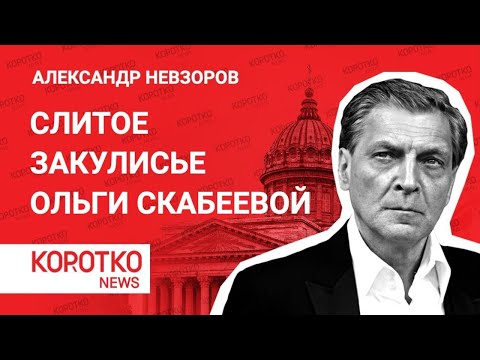 Невзоров — Скабеева за кулисами Прямой эфир 60 минут Слив видео перед эфиром Ольга Скабеева ТВ и СМИ